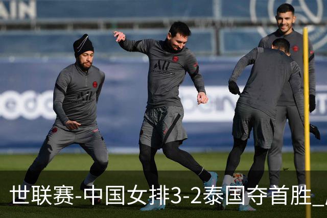 世联赛-中国女排3-2泰国夺首胜 庄宇珊狂轰21分冠全场